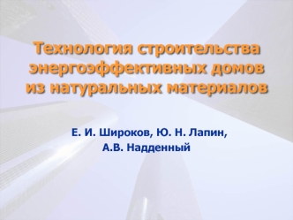 Технология строительства энергоэффективных домов из натуральных материалов