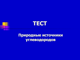 ТЕСТ