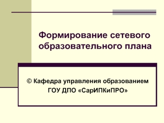 Формирование сетевого образовательного плана