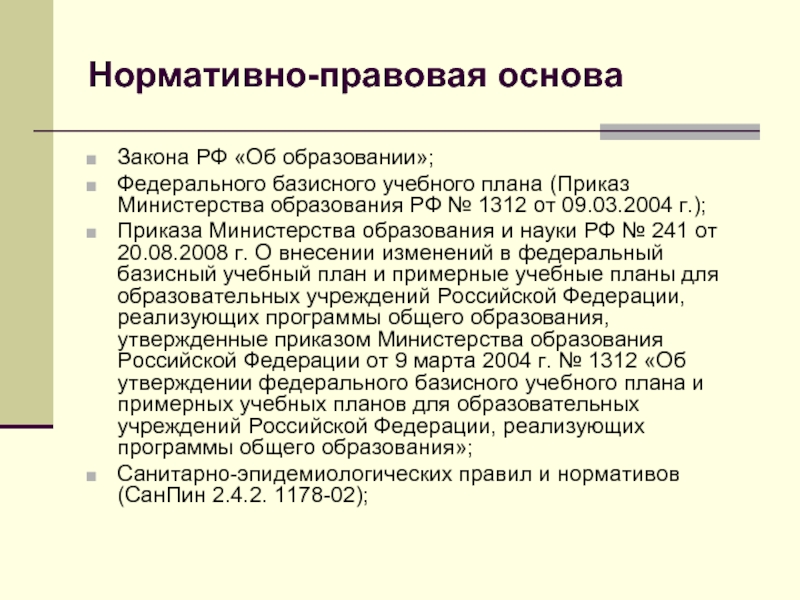 Федерального базисного учебного плана