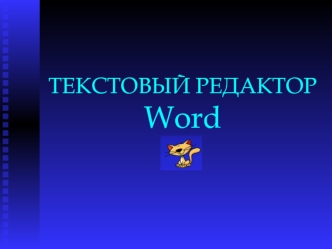 ТЕКСТОВЫЙ РЕДАКТОРWord