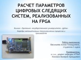 Расчет параметров цифровых следящих систем, реализованных на FPGA