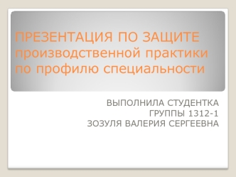 Защита производственной практики по профилю специальности