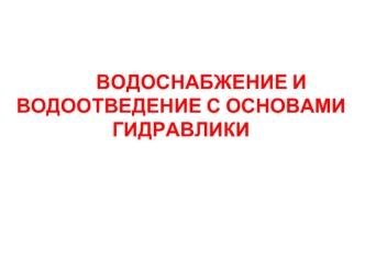 Водоснабжение и водоотведение с основами гидравлики