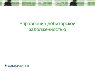 Управление дебиторской задолженностью