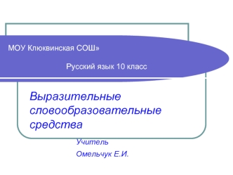 Выразительные словообразовательные средства
				Учитель
				Омельчук Е.И.