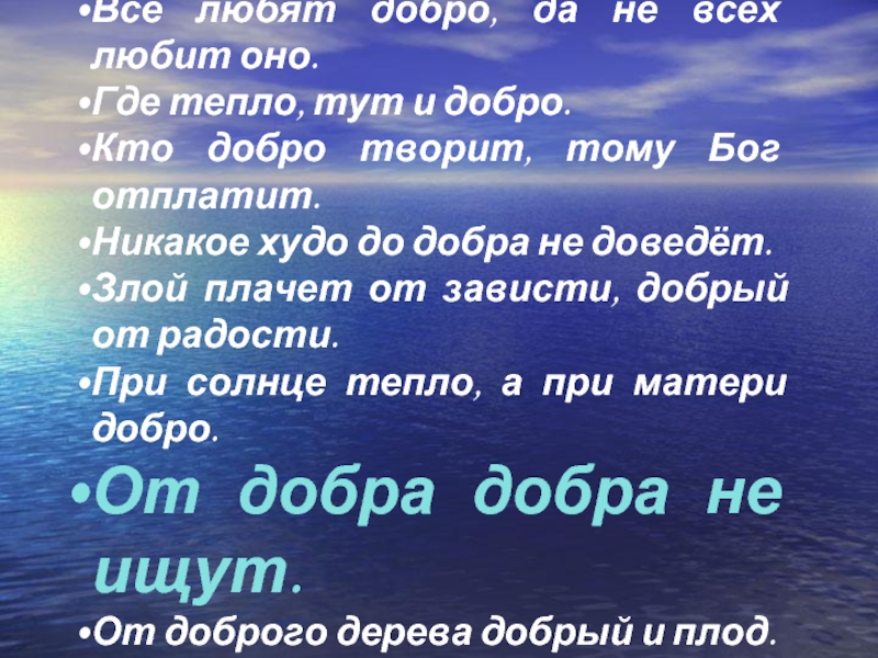 Тут тепло. Пословица кто добро творит. Кто добро творит тому Бог благословит. Пословица кто добро творит того Бог. Кто добро творит того Бог отблагодарит.