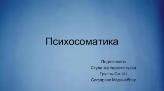 Психосоматика. Взаимосвязь психики и соматики. Психосоматические заболевания