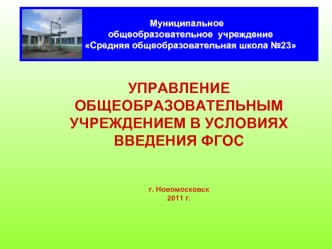 УПРАВЛЕНИЕ ОБЩЕОБРАЗОВАТЕЛЬНЫМ УЧРЕЖДЕНИЕМ В УСЛОВИЯХ ВВЕДЕНИЯ ФГОС


г. Новомосковск
2011 г.