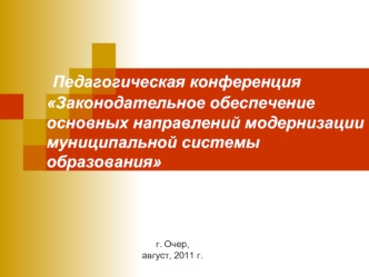 Педагогическая конференцияЗаконодательное обеспечение основных направлений модернизации муниципальной системы образования