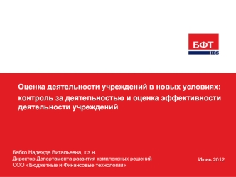 Оценка деятельности учреждений в новых условиях: 
контроль за деятельностью и оценка эффективности деятельности учреждений