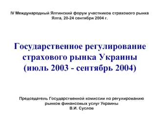 Государственное регулирование страхового рынка Украины(июль 2003 - сентябрь 2004)