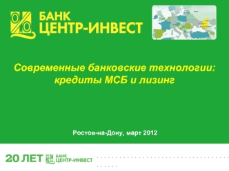 Современные банковские технологии: кредиты МСБ и лизинг