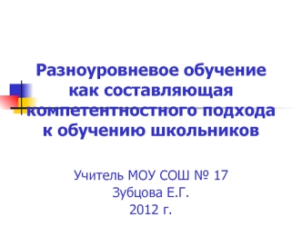 Разноуровневое обучение как составляющая компетентностного подхода к обучению школьников