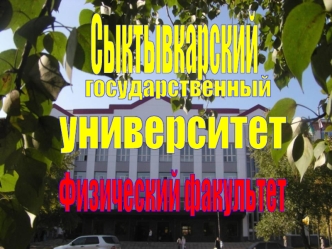 Сыктывкарский