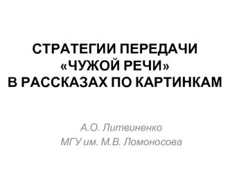 СТРАТЕГИИ ПЕРЕДАЧИ ЧУЖОЙ РЕЧИ В РАССКАЗАХ ПО КАРТИНКАМ