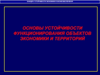 ОСНОВЫ УСТОЙЧИВОСТИ ФУНКЦИОНИРОВАНИЯ ОБЪЕКТОВ ЭКОНОМИКИ И ТЕРРИТОРИЙ