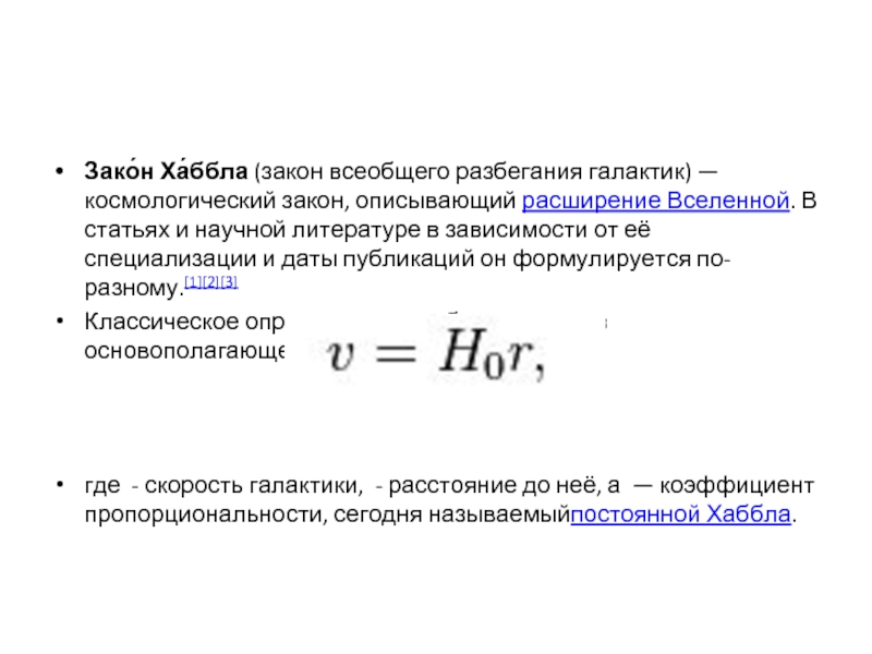 Закон хаббла в астрономии презентация