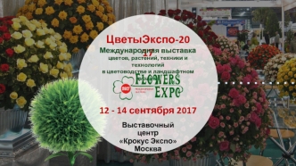 ЦветыЭкспо-2017. Международная выставка цветов, растений, техники и технологий в цветоводстве и ландшафтном дизайне