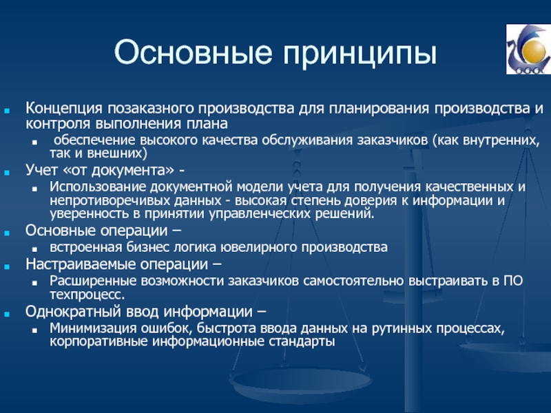 А также процессы корпоративного. Позаказное планирование производства. Принципы планирования производства. Сущность принципа принцип плановости. Позаказное производство это.