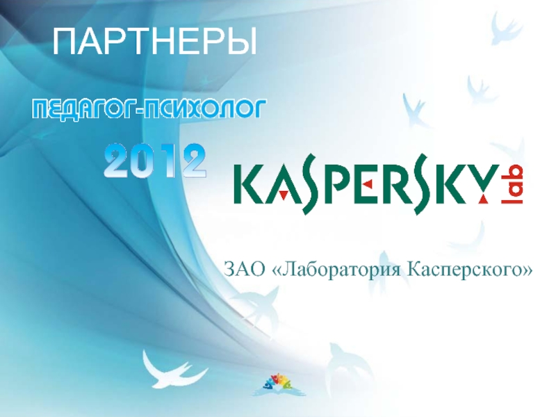 Лаборатория зао. ЗАО “лаборатория Касперского”. Касперский партнер. ЗАО лаборатория Касперского логотип. Золотой партнер Касперский.