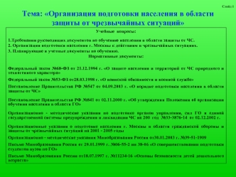 Тема: Организация подготовки населения в области защиты от чрезвычайных ситуаций