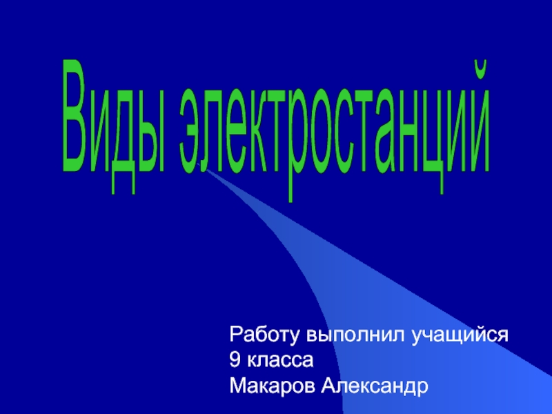 Презентация на тему электростанции