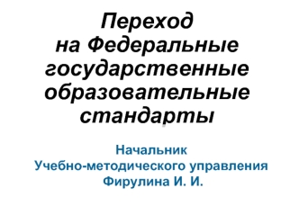 Переход на Федеральные государственные образовательные стандарты