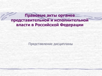 Правовые акты органов представительной и исполнительной власти в Российской Федерации