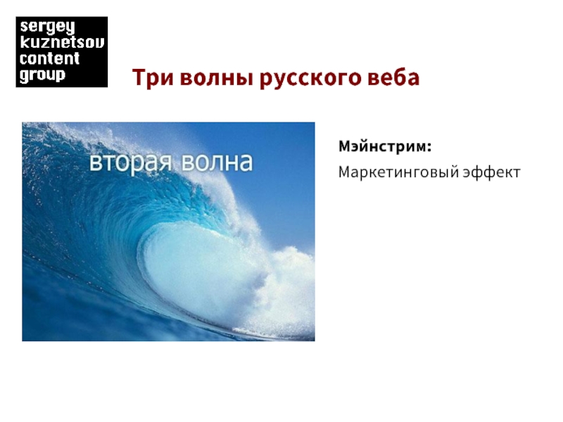 «Три волны» развития. Три волны брендинга. Волна в русском языке. Русские волны.