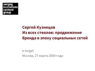 Сергей КузнецовИз всех стволов: продвижение бренда в эпоху социальных сетей