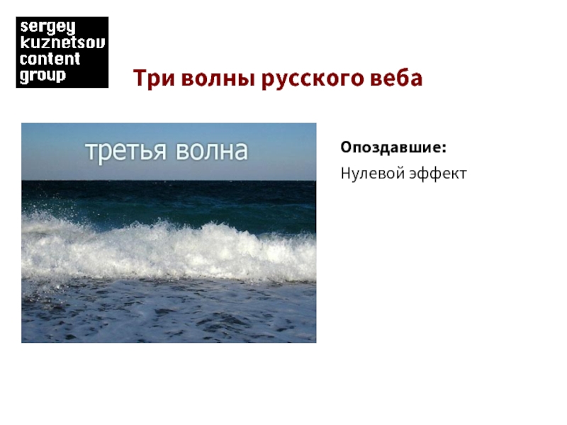 Эффект волны. «Три волны» развития. Волна в русском языке. Группа волны.
