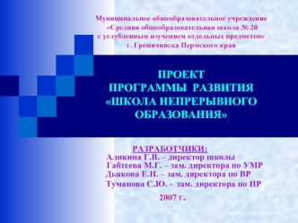 РАЗРАБОТЧИКИ:              Аликина Г.В. – директор школы                           Габтеева М.Г. – зам. директора по УМР                     Дьякова Е.Н. – зам. директора по ВР        
                          Туманова С.Ю. -  зам. директора по НР 
     