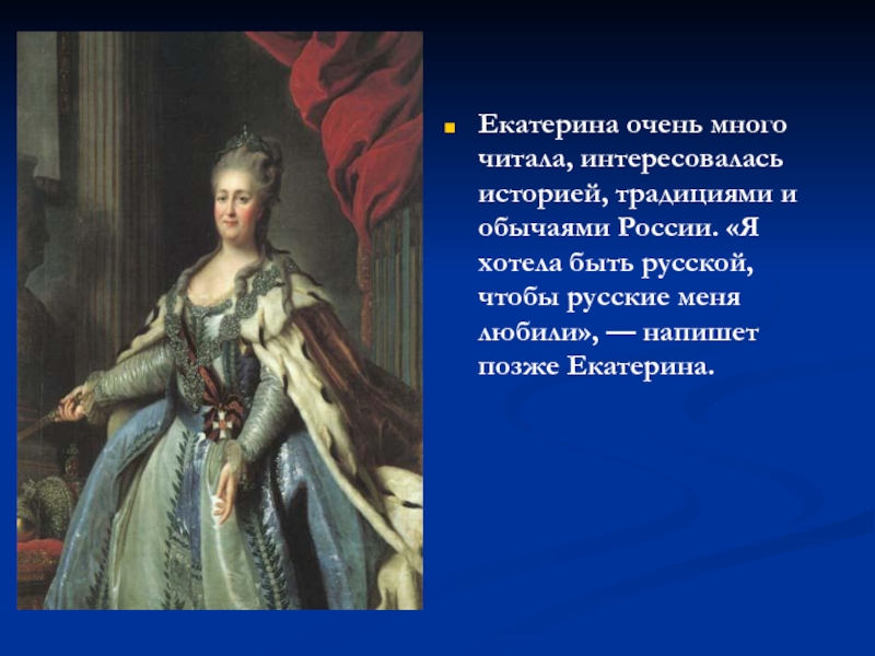 Название екатерины. Екатерина 2 имя. Подвиг Екатерины Великой. Поступки Екатерины 2. Екатерина 2 подвиги.