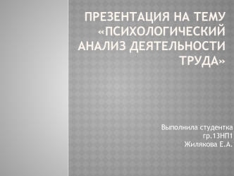 Психологический анализ деятельности человека