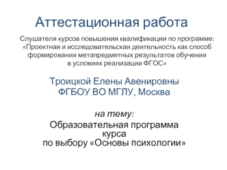 Аттестационная работа. Образовательная программа курса по выбору Основы психологии