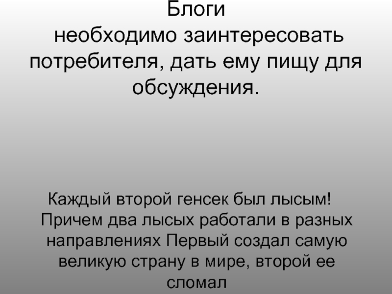 Заинтересовать потребителя. Письмо для потребителю и заинтересовать его. Нужно заинтересовать. Не всякий лысый был брюнетом литературный прием.