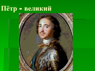 Пётр - великий