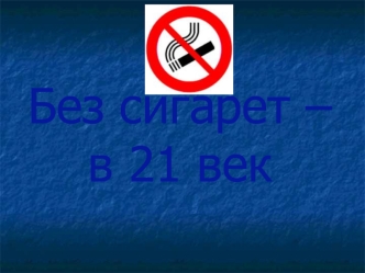 Без сигарет – в 21 век