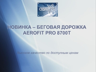 НОВИНКА – БЕГОВАЯ ДОРОЖКА AEROFIT PRO 8700T