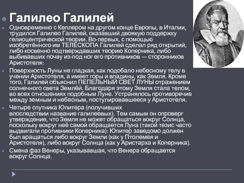 Галилео галилей теории. Коперник и Галилей. Галилео Галилей и Иоганн Кеплер вклады в астрономию.