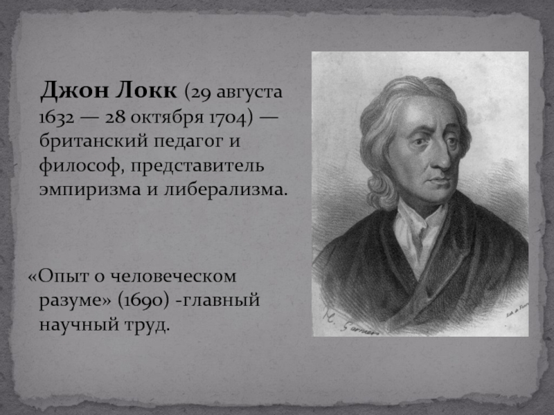 Джон локк представитель. Опыт о человеческом разуме Джон Локк. Разумность христианства Джон Локк. Опыт веротерпимости Локк. «Опыт о человеческом разуме» (1690) Локк.