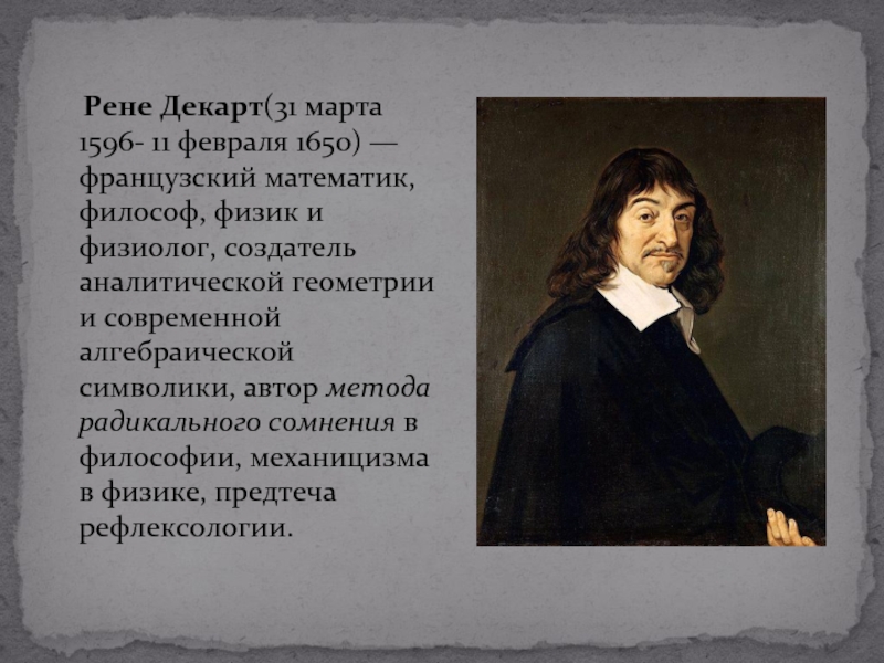 Физик Рене Декарт (1596—1650). Рене Декарт механицизм. Рене Декарт геометрия. Рене Декарт радикальное сомнение.