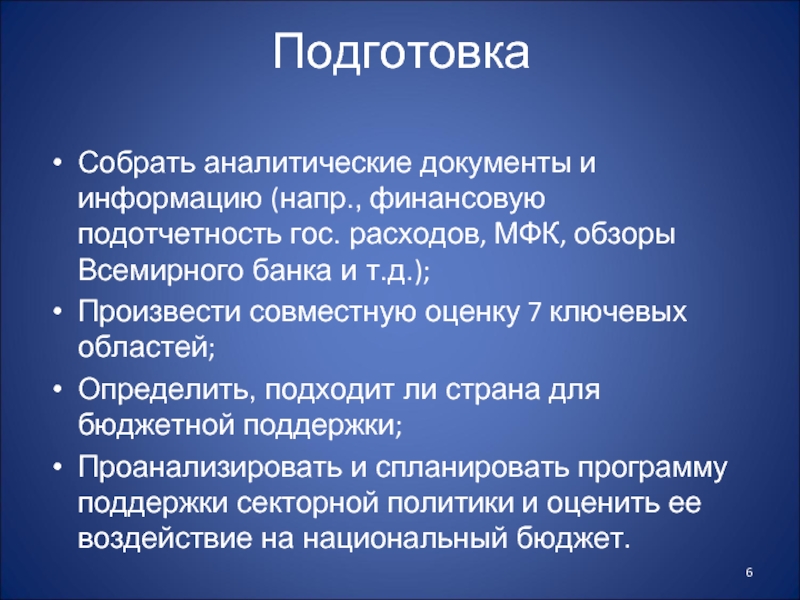 Аналитическая подготовка. Аналитические документы.