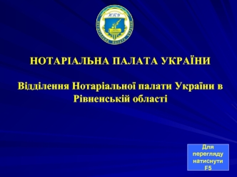 Відділення Нотаріальної палати України в Рівненській області
