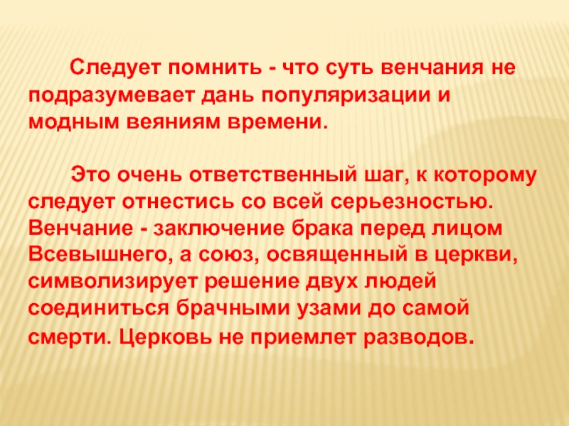 Никто нас в церкви не венчал. О веяниях времени. Аргументы заключение брака- ответственный шаг. Обряд сопровождающий заключение брака это.