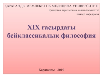 XIX ғасырдағы бейклассикалық философия