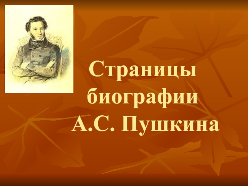 Презентация пушкин биография. Пушкин презентация. Биография Пушкина презентация. Пушкин биография. Биография Пушкина.