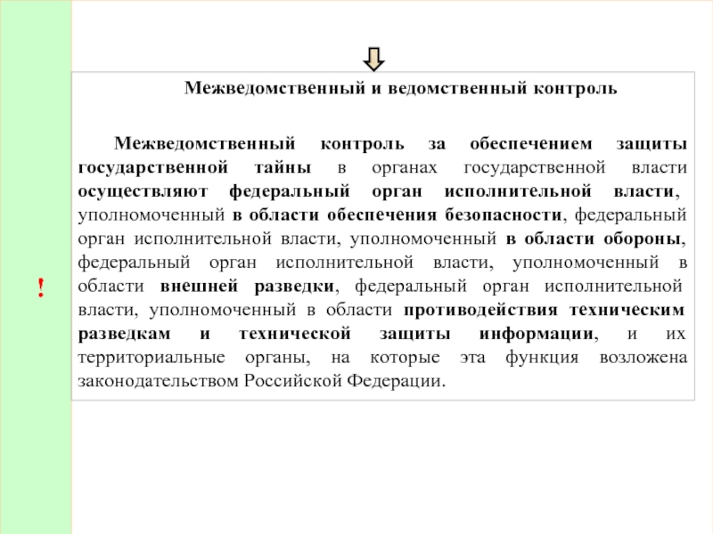 Законы бывают ведомственные и. Межведомственный контроль. Ведомственный и межведомственный контроль. Межведомственный и ведомственный контроль гос тайна. Органы осуществляющие межведомственный контроль.