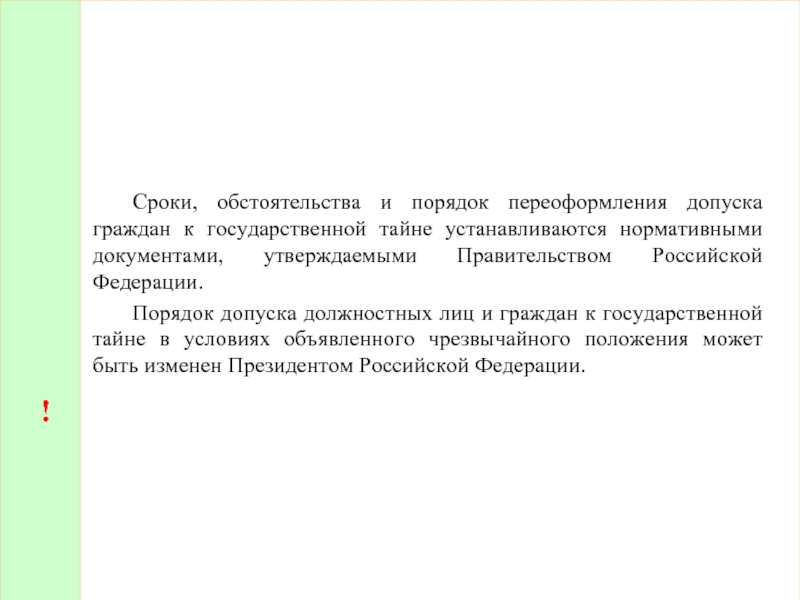 Формы допуска к гостайне. Порядок допуска лица к гостайне. Порядок допуска граждан к государственной тайне. Порядок допуска должностных лиц и граждан РФ К государственной тайне. Заявление на государственную тайну.